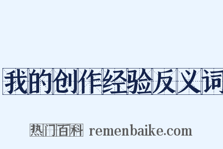 我的创作经验反义词是什么意思的图片